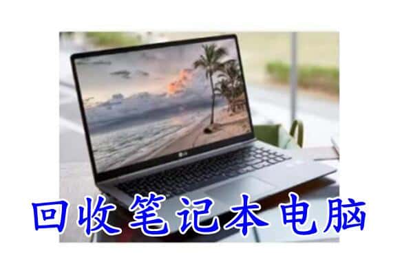 相山区回收电脑